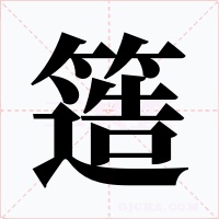 簉字字形
