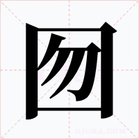 囫字字形