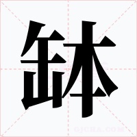 缽字的字形和写法