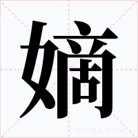 嫡字字形