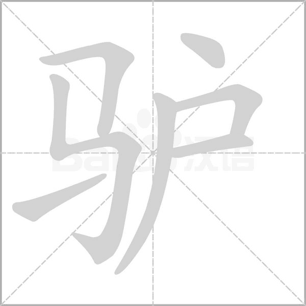 驴字笔顺图