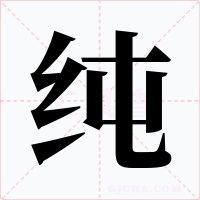 纯字的字形和写法