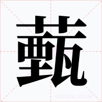 薽字字形