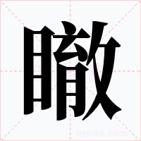 瞮字的字形和写法