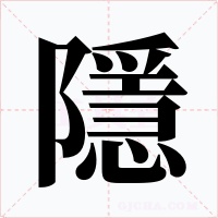 隱字的字形和写法