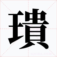璝字的字形和写法