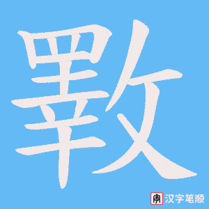斁字笔顺图