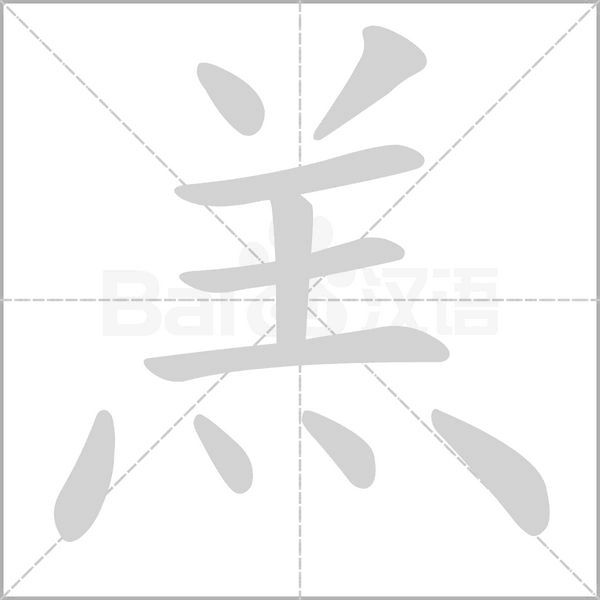 羔字笔顺图