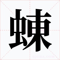 蝀字字形