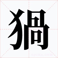 猧字字形
