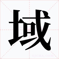 域字的字形和写法