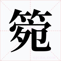 箢字的字形和写法