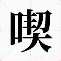 喫字的字形和写法