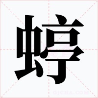 蝏字字形