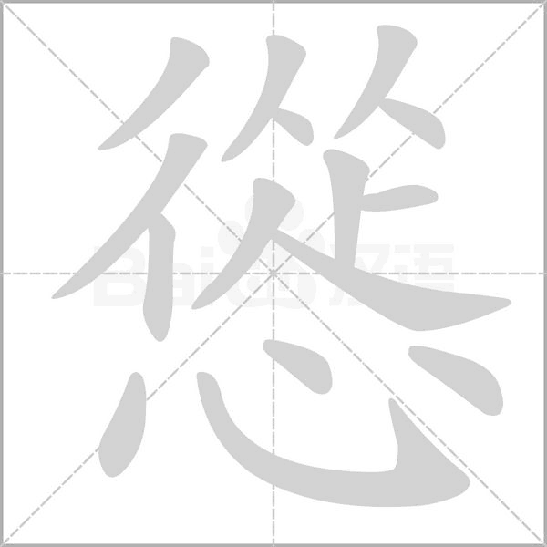 慫字笔顺图