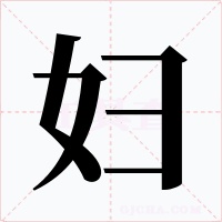 妇字字形