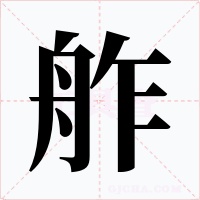 舴字字形