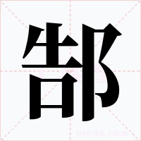 郜字字形