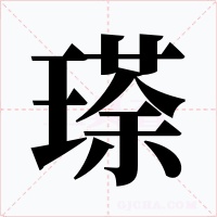 瑹字的字形和写法