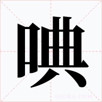 唺字字形