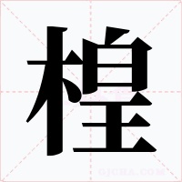 楻字的字形和写法