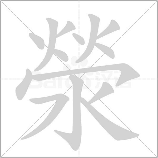 滎字笔顺图
