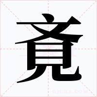 斍字字形