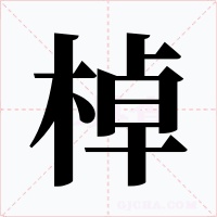 棹字的字形和写法
