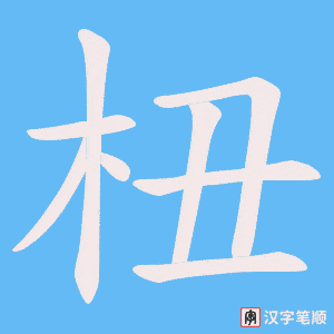 杻字笔顺图