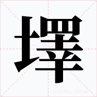 墿字的字形和写法