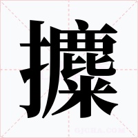 攗字的字形和写法