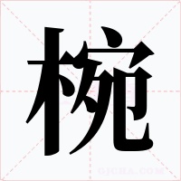 椀字字形