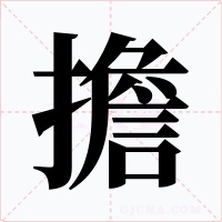 擔字字形