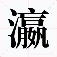 瀛字字形