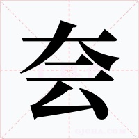 夽字字形