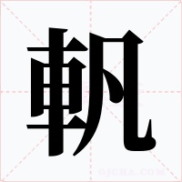 軓字的字形和写法