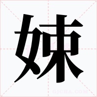 娕字的字形和写法