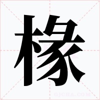 椽字字形