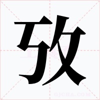 攷字字形
