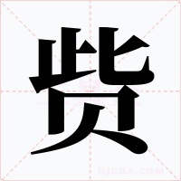 赀字字形