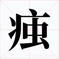 痋字的字形和写法