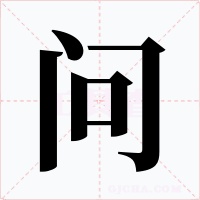 问字字形