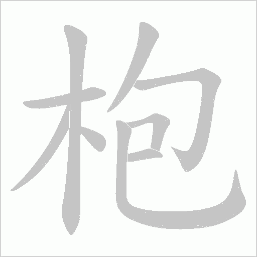 枹字笔顺图