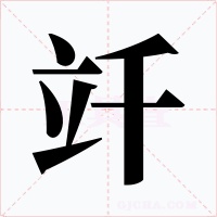 竏字字形