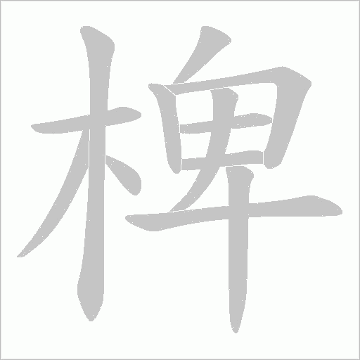 椑字笔顺图
