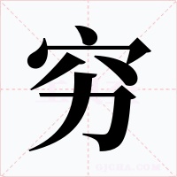 穷字字形