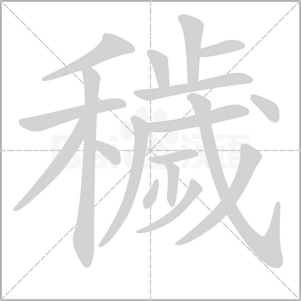 穢字笔顺图