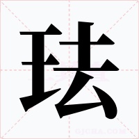 珐字字形
