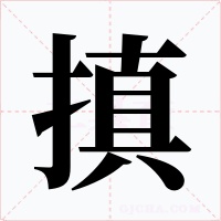 搷字字形