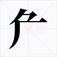 厃字字形